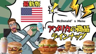 【 2025年最新版 】アメリカのマクドナルドの商品ラインナップ