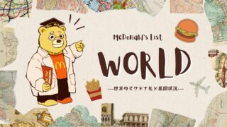 【エリア別展開状況】世界のマクドナルド一覧