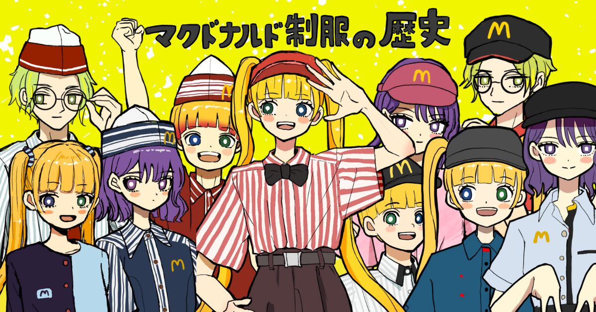 描いてみた】マクドナルド 歴代制服ラインナップ｜オールマック 