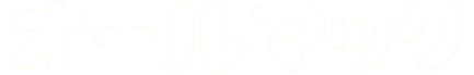オールマック