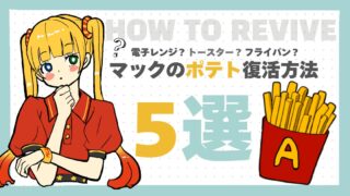 【検証してみた】マクドナルドのポテトの復活方法5選!買いたてのポテトに近づけるにはどの温め方がベスト?