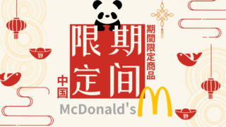 中国,マクドナルド,期間限定,限定,マック