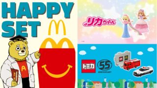 ハッピーセットに「トミカ」と「リカちゃん」が登場!いつからいつまで?情報まとめ