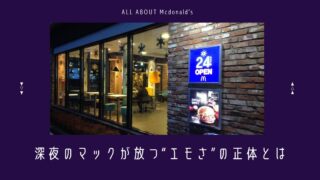 深夜のマックが放つ“エモさ”の正体とは