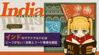 インドのマックには「あれ」がない！どんなメニューがある？宗教とフード事情を解説！