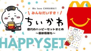 【話題】歴代のちいかわハッピーセットまとめ!