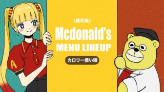 【カロリー低い順】マックのメニューランキング|ダイエット中に選ぶべきはこれ!【保存版】