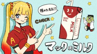 マックの牛乳を頼んでみた!実は隠れファンが多くて美味しい?成分・カロリー・他メニューとの相性もチェック!