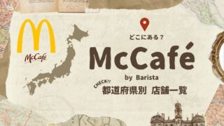 マックカフェバリスタはどこにある?都道府県別の店舗をまとめてみた!【マクドナルド】