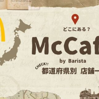 マックカフェ店舗一覧-1-320x320.jpg