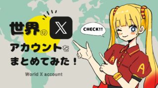 世界のマクドナルドのXアカウントをまとめてみた!【海外マクドナルド】