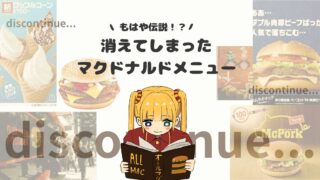 【廃盤メニュー】マクドナルドから消えた伝説のメニュー!もう一度、彼らに会いたい!