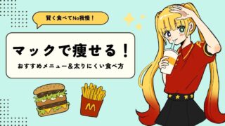 マックで痩せるメニューはどれ?お腹いっぱい食べても太りにくい食べ方や組み合わせ方を紹介