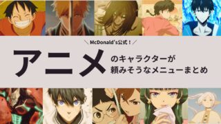 日本のアニメキャラが注文しそうなマックのメニューまとめが話題！【アメリカ】