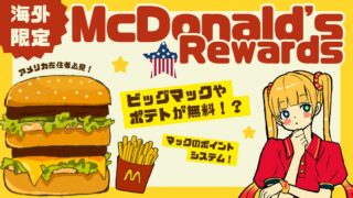 【海外】ビッグマックやポテトが無料！？マクドナルドリワードって知ってる？