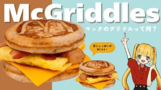 マックのグリドルとは？マフィンとはどう違う？特徴を徹底解説！