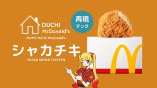 シャカチキのレッドペッパーの再現レシピ！自宅で簡単にできる本格レシピを大公開！