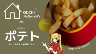 マックのポテトを完全再現!自宅で手軽に再現する裏技を大公開!おすすめ冷凍ポテトも!
