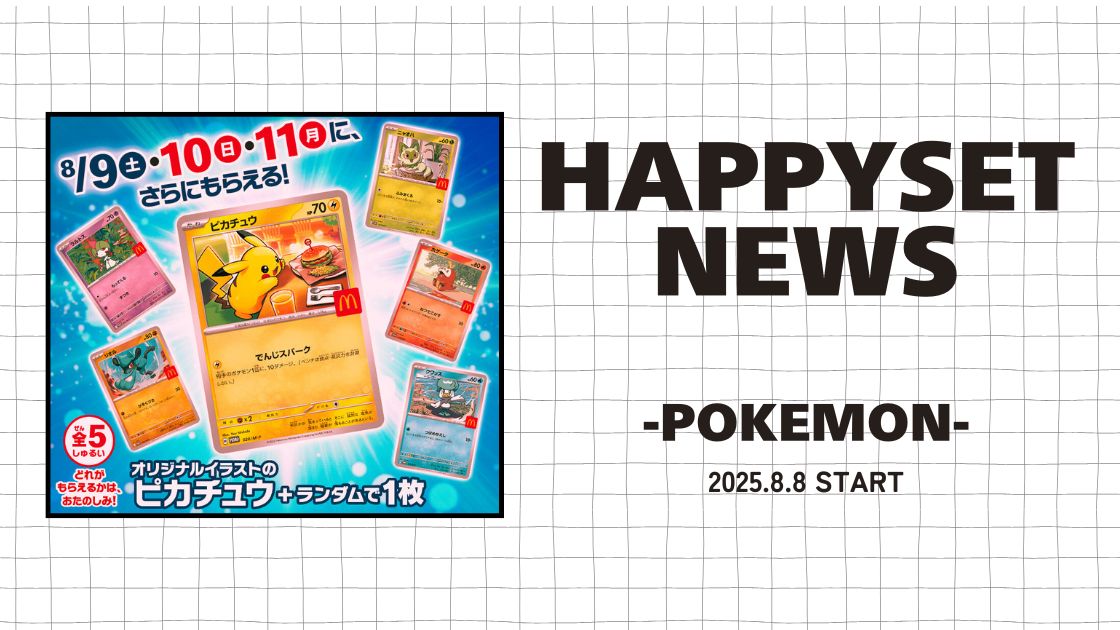 【速報】次回ハッピーセットにポケモン登場！販売はいつからいつまで？販売時間・おもちゃラインナップまとめ