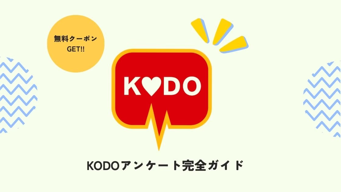 マクドナルド KODOアンケート完全ガイド｜クーポン獲得方法・注意点まとめ【2025最新】