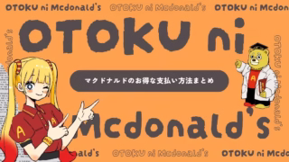 マクドナルドのお得な支払い方法まとめ｜おすすめ決済＆ポイント活用術【最新版】