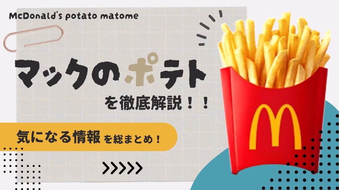 マックのポテトを徹底解説！カロリーや復活方法など知りたい情報が丸わかり！
