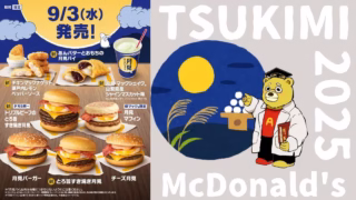マクドナルド月見バーガーはいつからいつまで?歴代月見商品・価格推移の変遷も紹介【2025年最新】