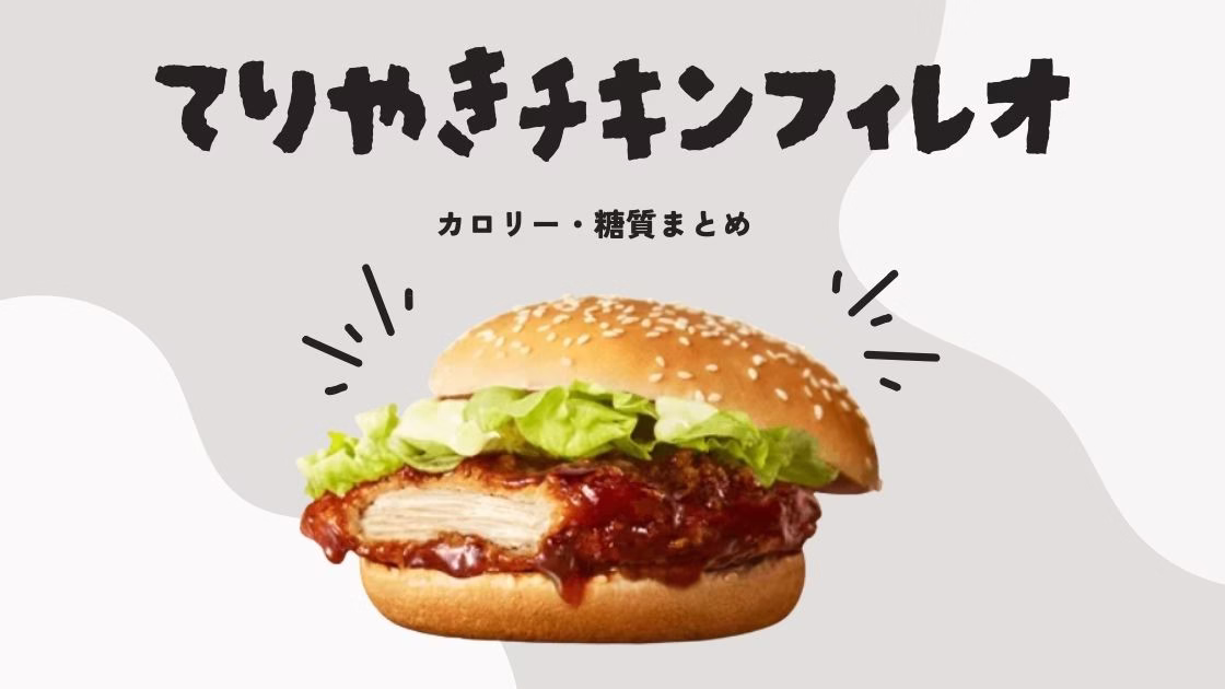 てりやきチキンフィレオのカロリー・糖質まとめ｜ダイエット中の工夫も紹介