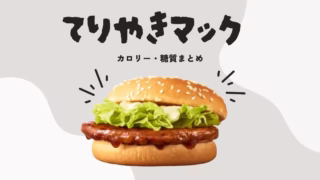 てりやきマックバーガーのカロリー・糖質まとめ|ダイエット中の工夫も紹介