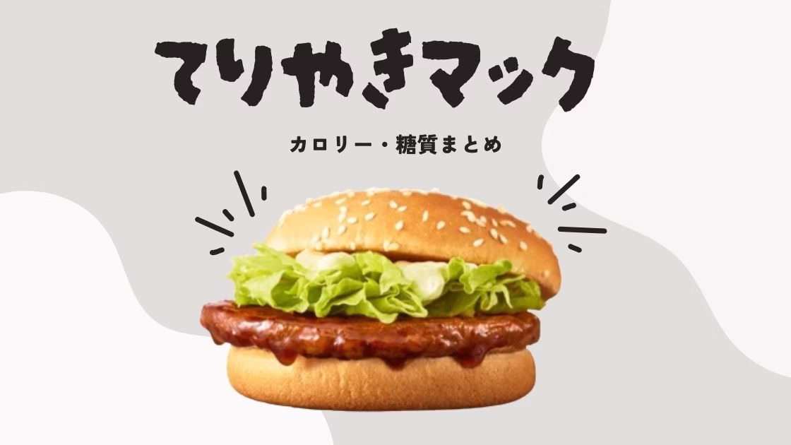 てりやきマックバーガーのカロリー・糖質まとめ｜ダイエット中の工夫も紹介