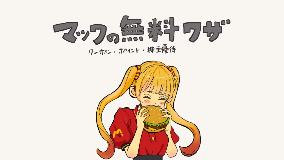 マクドナルドを無料で楽しむ方法！クーポン・ポイント・株主優待を徹底解説