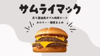 サムライマック炙り醤油風 ダブル肉厚ビーフのカロリー・糖質まとめ|ダイエット中の工夫も紹介