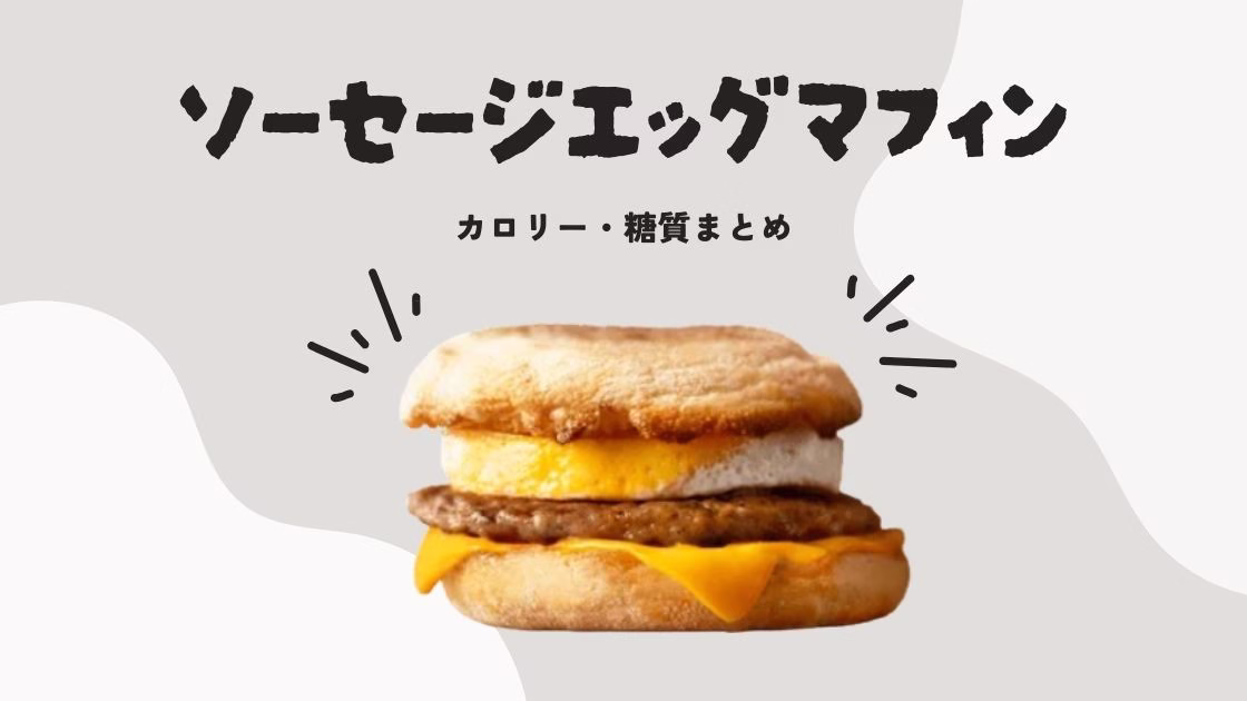 ソーセージエッグマフィンのカロリー・糖質まとめ｜ダイエット中の工夫も紹介