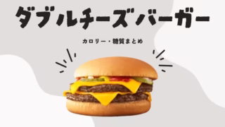 ダブルチーズバーガーのカロリー・糖質まとめ|ダイエット中の工夫も紹介