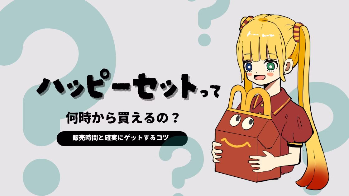マクドナルドのハッピーセットは何時から購入できる？｜販売時間と確実にゲットするコツまとめ【2025年最新版】