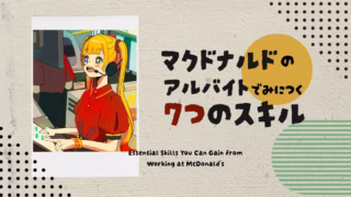 マクドナルドのバイトで身につくスキル7選｜就活・社会人にも活きる経験とは？