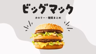 ビッグマックのカロリー・糖質まとめ|ダイエット中の工夫も紹介