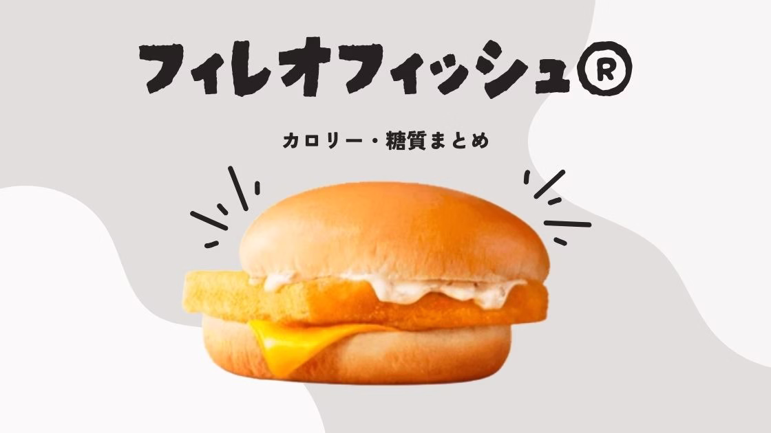 フィレオフィッシュ®のカロリー・糖質まとめ｜ダイエット中の工夫も紹介
