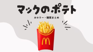 マクドナルドのポテトのカロリー・糖質まとめ|ダイエット中の工夫も紹介