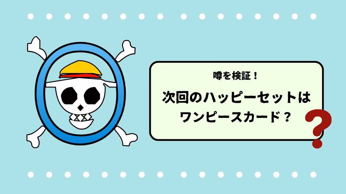次回ハッピーセット「ワンピースカード」の発売が見送り！今後に期待！