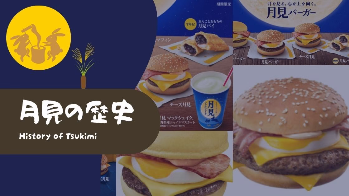 歴代月見バーガー完全まとめ！価格推移・商品構成のトレンドも紹介