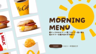 【早見表付き】朝マックのカロリー一覧！カロリー低い順と低カロリーな組み合わせを紹介！