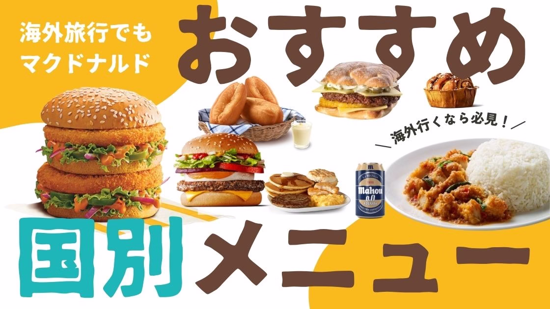 海外旅行で絶対食べたい！ご当地マクドナルド10選｜限定メニュー＆国別おすすめまとめ