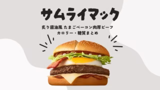 サムライマックたまごベーコン肉厚ビーフのカロリー・糖質まとめ｜ダイエット中の工夫も紹介