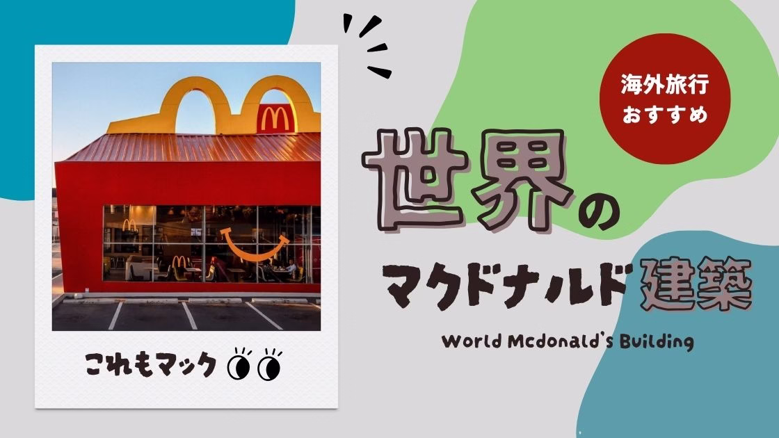 必見！世界のユニークなマクドナルド建築10選｜ハッピーセット発祥から飛行機マックまで！【保存版】