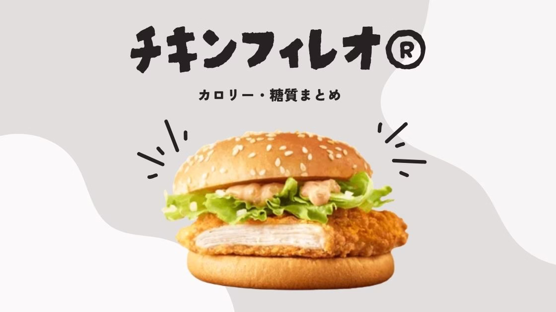 チキンフィレオ®のカロリー・糖質まとめ｜ダイエット中の工夫も紹介
