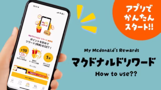 マクドナルドリワードとは？いつから始まった？始め方や魅力を徹底解説！