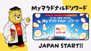 MYマクドナルドリワードが日本でもスタート！魅力や特徴・参加方法・ポイントの貯め方を徹底解説！