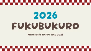 マクドナルド福袋2026はいつから？予約開始日・販売日・過去の傾向まとめ