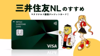 三井住友NLがマクドナルドで最強な理由!おすすめの使い方や魅力を徹底解説!